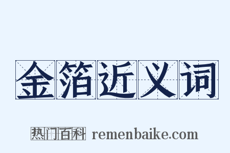 金箔近义词是什么意思的图片